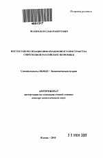 Институционализация информационного пространства современной российской экономики - тема автореферата по экономике, скачайте бесплатно автореферат диссертации в экономической библиотеке