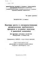 Факторы роста и совершенствование распределения прибавочного продукта в условиях перехода к рыночной экономике (на примере сельского хозяйства Республики Узбекистан) - тема автореферата по экономике, скачайте бесплатно автореферат диссертации в экономической библиотеке