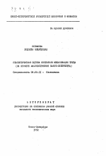 Статистическая оценка состояния механизации труда - тема автореферата по экономике, скачайте бесплатно автореферат диссертации в экономической библиотеке