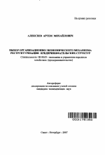 Выбор организационно-экономического механизма реструктуризации предпринимательских структур - тема автореферата по экономике, скачайте бесплатно автореферат диссертации в экономической библиотеке