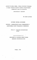 Экономико-математический анализ управленческих и хозяйственных связей промышленного предприятия - тема автореферата по экономике, скачайте бесплатно автореферат диссертации в экономической библиотеке
