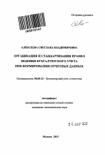 Организация и стандартизация правил ведения бухгалтерского учета при формировании отчетных данных - тема автореферата по экономике, скачайте бесплатно автореферат диссертации в экономической библиотеке