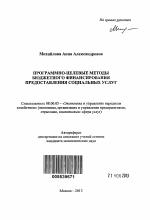 Программно-целевые методы бюджетного финансирования предоставления социальных услуг - тема автореферата по экономике, скачайте бесплатно автореферат диссертации в экономической библиотеке