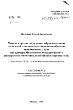 Модели и организация новых образовательных технологий в системе дистанционного обучения экономического вуза - тема автореферата по экономике, скачайте бесплатно автореферат диссертации в экономической библиотеке