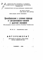 Ценообразование в условиях перехода от централизованно-плановой к рыночной экономике (на материалах сельского хозяйства Республики Таджикистана) - тема автореферата по экономике, скачайте бесплатно автореферат диссертации в экономической библиотеке