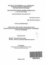 Проблемы финансово-экономической безопасности Кыргызской Республики и основные пути их решения - тема автореферата по экономике, скачайте бесплатно автореферат диссертации в экономической библиотеке