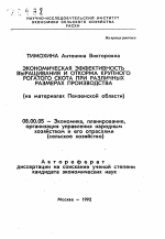 Экономическая эффективность выращивания и откорма крупного рогатого скота при различных размерах производства (на материалах Пензенской области) - тема автореферата по экономике, скачайте бесплатно автореферат диссертации в экономической библиотеке