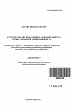 Стимулирование инвестиций в основной капитал обрабатывающей промышленности - тема автореферата по экономике, скачайте бесплатно автореферат диссертации в экономической библиотеке