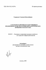 Стратегия развития государственного предпринимательства в горно-металлургическом комплексе Казахстана - тема автореферата по экономике, скачайте бесплатно автореферат диссертации в экономической библиотеке