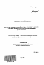 Проектирование моделей государственно-частного партнёрства в реализации инновационной деятельности - тема автореферата по экономике, скачайте бесплатно автореферат диссертации в экономической библиотеке