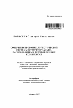 Совершенствование логистической системы в территориально-распределенных промышленных комплексах - тема автореферата по экономике, скачайте бесплатно автореферат диссертации в экономической библиотеке