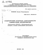 АУДИТОРСКИЙ КОНТРОЛЬ ДЕЯТЕЛЬНОСТИ СОВМЕСТНЫХ ПРЕДПРИЯТИЙ - тема автореферата по экономике, скачайте бесплатно автореферат диссертации в экономической библиотеке