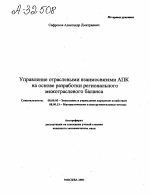 Управление отраслевыми взаимосвязями АПК на основе разработки регионального межотраслевого баланса - тема автореферата по экономике, скачайте бесплатно автореферат диссертации в экономической библиотеке