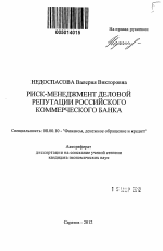Риск-менеджмент деловой репутации российского коммерческого банка - тема автореферата по экономике, скачайте бесплатно автореферат диссертации в экономической библиотеке