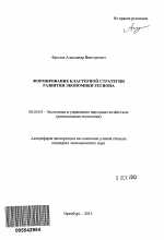 Формирование кластерной стратегии развития экономики региона - тема автореферата по экономике, скачайте бесплатно автореферат диссертации в экономической библиотеке