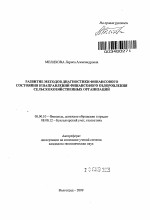 Развитие методов диагностики финансового состояния и направлений финансового оздоровления сельскохозяйственных организаций - тема автореферата по экономике, скачайте бесплатно автореферат диссертации в экономической библиотеке