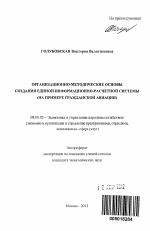 Организационно-методические основы создания единой информационно-расчетной системы - тема автореферата по экономике, скачайте бесплатно автореферат диссертации в экономической библиотеке