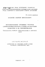 Потенциальные трудовые ресурсы (дошкольный возраст) и роль физической культуры в их формировании - тема автореферата по экономике, скачайте бесплатно автореферат диссертации в экономической библиотеке