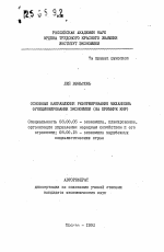 Основные направления реформирования механизма функционирования экономики (на примере КНР) - тема автореферата по экономике, скачайте бесплатно автореферат диссертации в экономической библиотеке