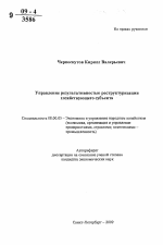 Управление результативностью реструктуризации хозяйствующего субъекта - тема автореферата по экономике, скачайте бесплатно автореферат диссертации в экономической библиотеке