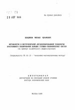 Методология и инструментарий автоматизированной технологии программного планирования больших технико-экономических систем - тема автореферата по экономике, скачайте бесплатно автореферат диссертации в экономической библиотеке