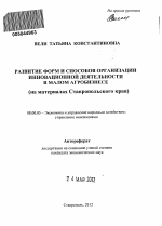 Развитие форм и способов организации инновационной деятельности в малом агробизнесе - тема автореферата по экономике, скачайте бесплатно автореферат диссертации в экономической библиотеке