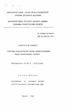 Экономико-статистический анализ функционирования новых экономических структур - тема автореферата по экономике, скачайте бесплатно автореферат диссертации в экономической библиотеке