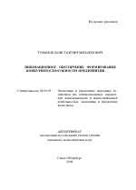 Инновационное обеспечение формирования конкурентоспособности предприятия - тема автореферата по экономике, скачайте бесплатно автореферат диссертации в экономической библиотеке