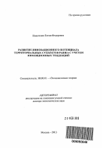 РАЗВИТИЕ ИННОВАЦИОННОГО ПОТЕНЦИАЛА ТЕРРИТОРИАЛЬНЫХ СУБЪЕКТОВ РЫНКА С УЧЕТОМ ИНФЛЯЦИОННЫХ ТЕНДЕНЦИЙ - тема автореферата по экономике, скачайте бесплатно автореферат диссертации в экономической библиотеке