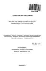 Перспективы инновационного развития химического комплекса России - тема автореферата по экономике, скачайте бесплатно автореферат диссертации в экономической библиотеке