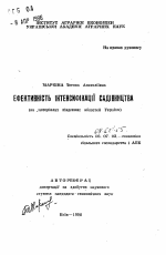 Эффективность интенсификации садоводства (на материалах южных областей Украины) - тема автореферата по экономике, скачайте бесплатно автореферат диссертации в экономической библиотеке