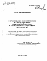 Формирование экономических взаимоотношений сельскохозяйственных и молокоперерабатывающих предприятий - тема автореферата по экономике, скачайте бесплатно автореферат диссертации в экономической библиотеке