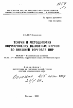 Теория и методология формирования валютных курсов во внешней торговле ПНР - тема автореферата по экономике, скачайте бесплатно автореферат диссертации в экономической библиотеке