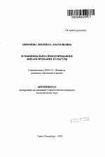 Функционально-ориентированное финансирование культуры - тема автореферата по экономике, скачайте бесплатно автореферат диссертации в экономической библиотеке