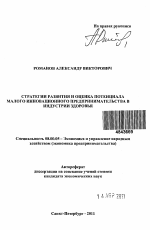 Стратегии развития и оценка потенциала малого инновационного предпринимательства в индустрии здоровья - тема автореферата по экономике, скачайте бесплатно автореферат диссертации в экономической библиотеке