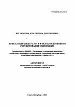 Консалтинговые услуги в области правового регулирования экономики - тема автореферата по экономике, скачайте бесплатно автореферат диссертации в экономической библиотеке