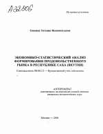 ЭКОНОМИКО-СТАТИСТИЧЕСКИЙ АНАЛИЗ ФОРМИРОВАНИЯ ПРОДОВОЛЬСТВЕННОГО РЫНКА В РЕСПУБЛИКЕ САХА (ЯКУТИЯ) - тема автореферата по экономике, скачайте бесплатно автореферат диссертации в экономической библиотеке