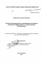 Технико-организационные нововведения как фактор повышения эффективности стратегического планирования - тема автореферата по экономике, скачайте бесплатно автореферат диссертации в экономической библиотеке