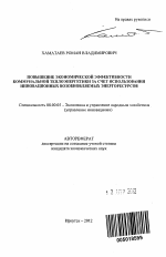 Повышение экономической эффективности коммунальной теплоэнергетики за счет использования инновационных возобновляемых энергоресурсов - тема автореферата по экономике, скачайте бесплатно автореферат диссертации в экономической библиотеке