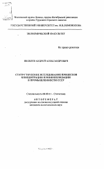 Статистическое исследование процессов концентрации и монополизации в промышленности СССР - тема автореферата по экономике, скачайте бесплатно автореферат диссертации в экономической библиотеке