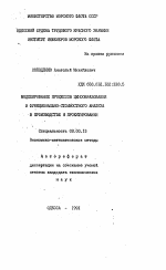 Моделирование процессов ценообразования и функционально-стоимостного анализа в производстве и проектировании - тема автореферата по экономике, скачайте бесплатно автореферат диссертации в экономической библиотеке