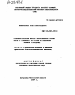 СОВЕРШЕНСТВОВАНИЕ МЕТОДА ЗАМОРАЖИВАНИЯ СПЕРМЫ БЫКОВ В СОЛОМИНКАХ НА ОСНОВЕ ИССЛЕДОВАНИЯ РЕЖИМОВ ОХЛАЖДЕНИЯ - тема автореферата по экономике, скачайте бесплатно автореферат диссертации в экономической библиотеке