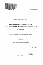 Совершенствование механизма налогообложения иностранных организаций в России - тема автореферата по экономике, скачайте бесплатно автореферат диссертации в экономической библиотеке