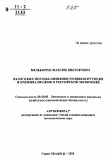 Налоговые методы снижения уровня коррупции и криминализации в российской экономике - тема автореферата по экономике, скачайте бесплатно автореферат диссертации в экономической библиотеке