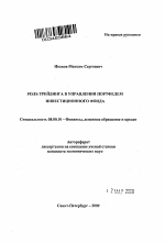 Роль трейдинга в управлении портфелем инвестиционного фонда - тема автореферата по экономике, скачайте бесплатно автореферат диссертации в экономической библиотеке