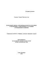 Фондовый рынок Азербайджанской Республики - тема автореферата по экономике, скачайте бесплатно автореферат диссертации в экономической библиотеке