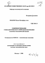 Совершенствование социалистического природопользования - тема автореферата по экономике, скачайте бесплатно автореферат диссертации в экономической библиотеке