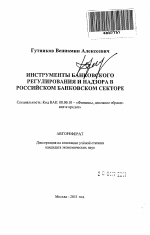 Инструменты банковского регулирования и надзора в российском банковском секторе - тема автореферата по экономике, скачайте бесплатно автореферат диссертации в экономической библиотеке