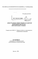 Иностранные инвестиции в развитии экономики Вьетнама при переходе к рынку - тема автореферата по экономике, скачайте бесплатно автореферат диссертации в экономической библиотеке