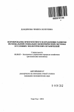 Формирование приоритетного направления развития региональной социально-экономической системы в условиях экологических ограничений - тема автореферата по экономике, скачайте бесплатно автореферат диссертации в экономической библиотеке